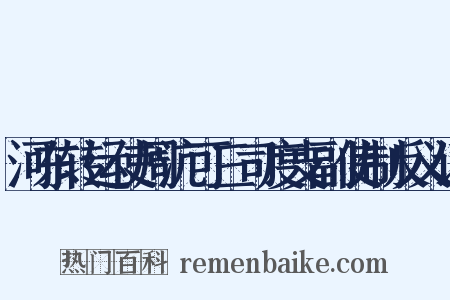 河东转运使周沆可三司度支副使制反义词是什么意思的图片
